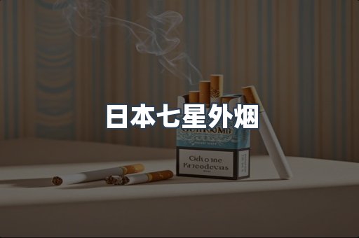 出口香烟